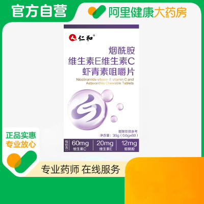 仁和烟酰胺维生素E维生素C虾青素咀嚼片36g(0.6gx60)