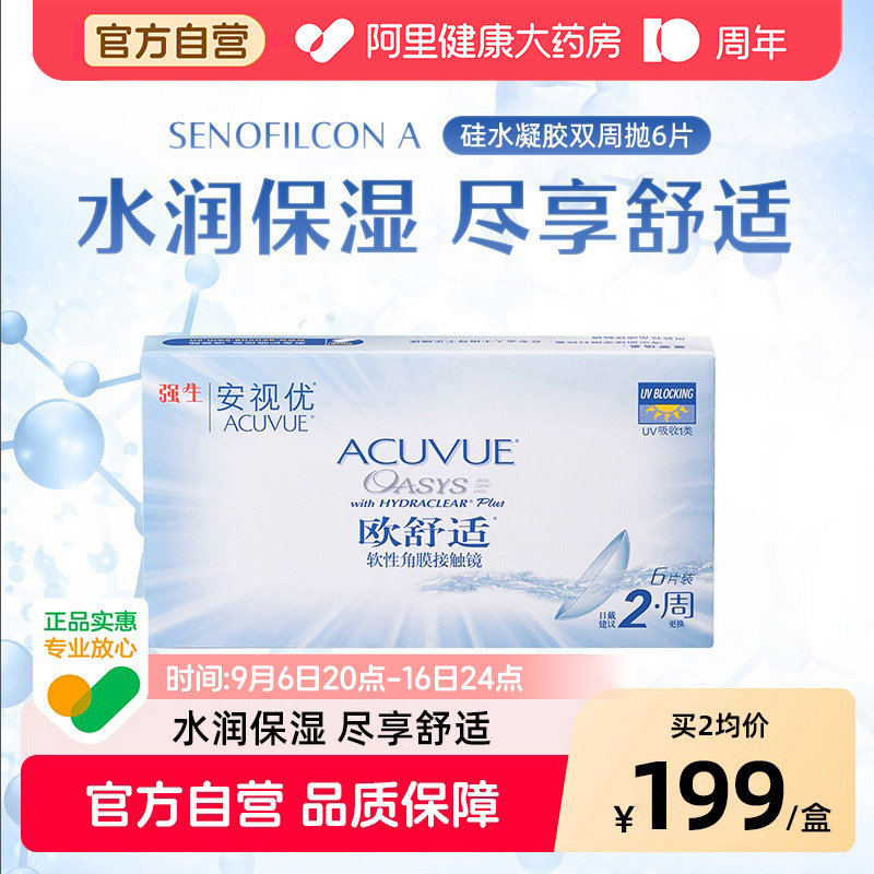 强生欧舒适近视隐形眼镜硅水凝胶双周抛6片安视优官方旗舰店正品										