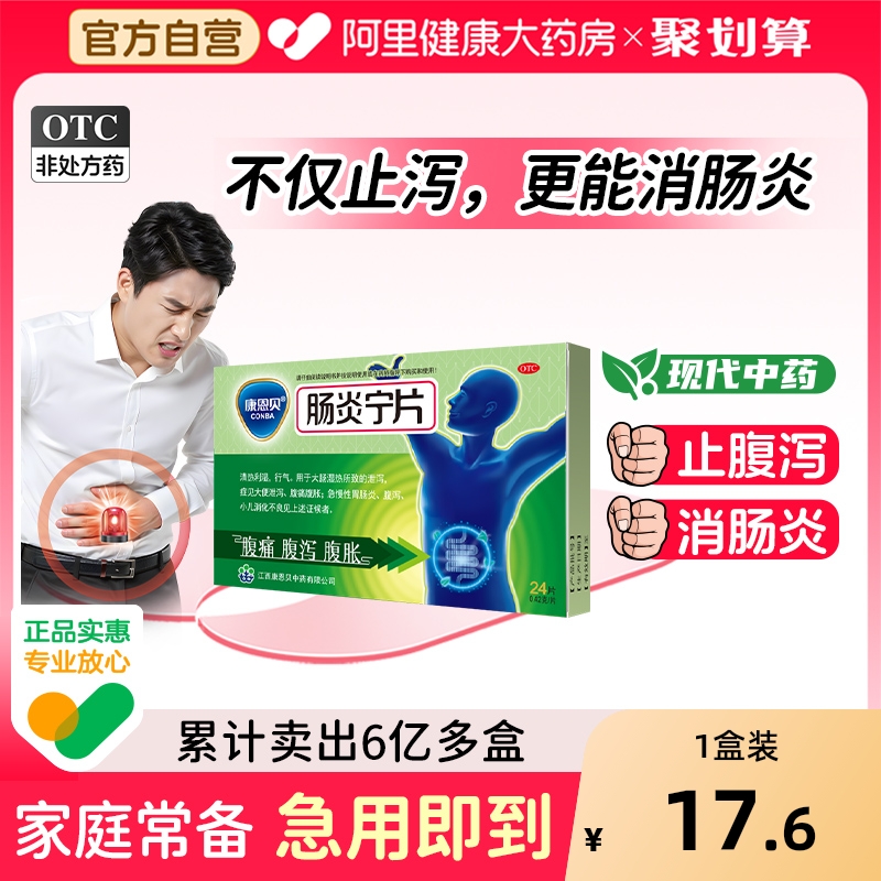 【自营】【康恩贝】肠炎宁片0.42g*24片/盒拉肚子药止泻药成人肠道调理腹泻腹胀腹痛胃