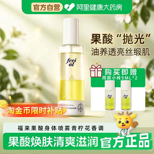freilo福来身体喷雾果酸焕肤