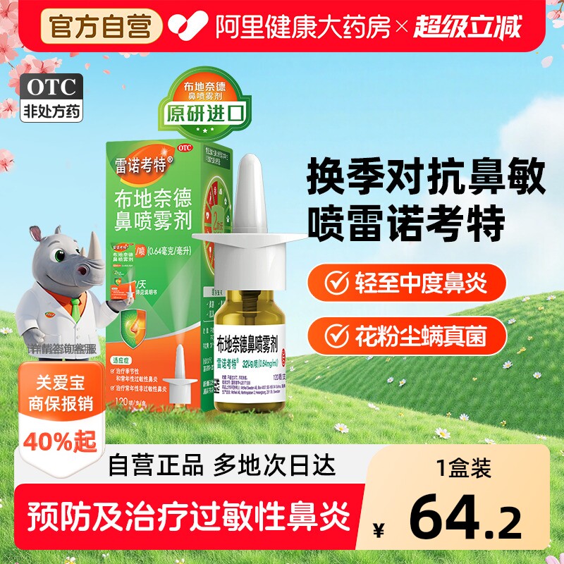 【自营】[雷诺考特]布地奈德鼻喷雾剂32ug*120喷*1支/盒⭐原研进口药