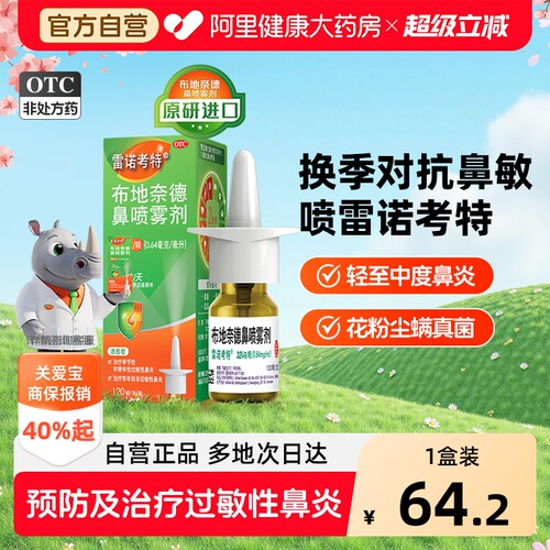 【自营】[雷诺考特]布地奈德鼻喷雾剂32ug*120喷*1支/盒⭐原研进口药