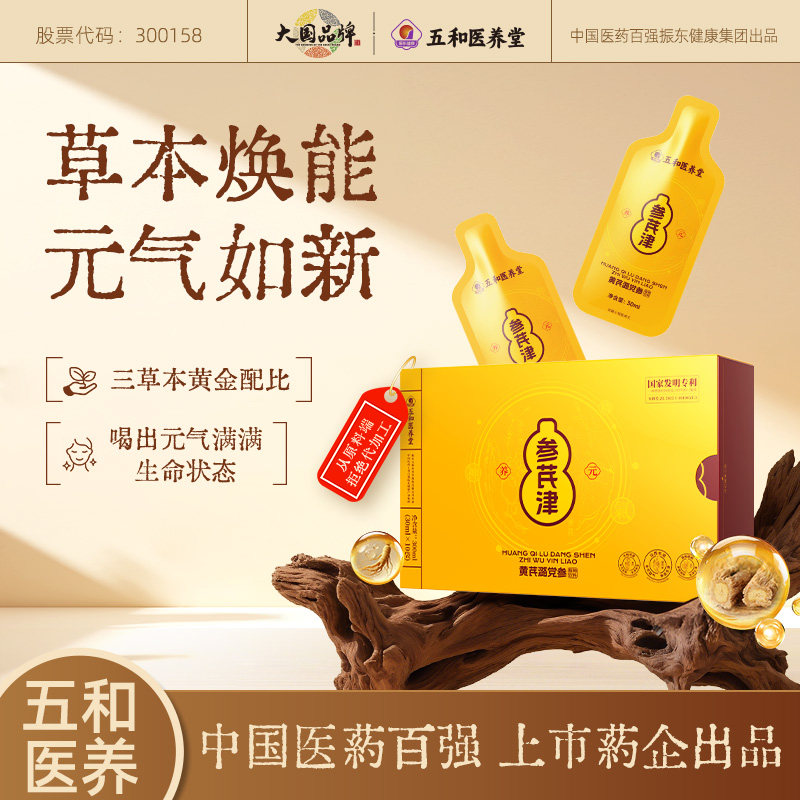 振东五和医养堂参芪津黄芪潞党参植物饮料300ml/盒,传统滋补营养品,滋补养生饮品/炖品,淘宝优惠券,粉丝福利购,淘宝优惠卷