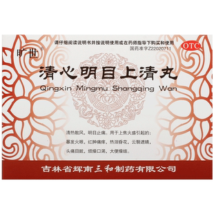 旷世清心明目上清丸水丸暴发火眼烦燥口渴止痛鼻炎官方眼睛正品
