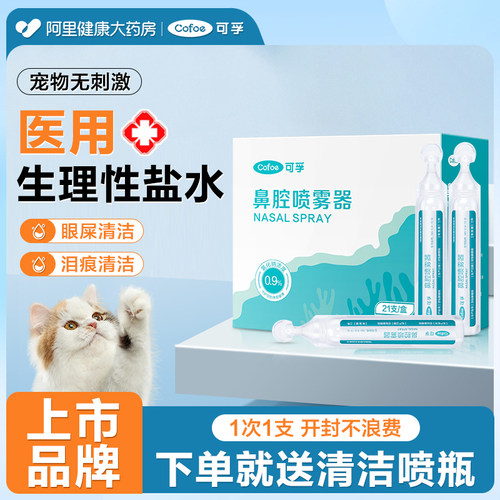 宠物清洁医用标准】生理性盐水