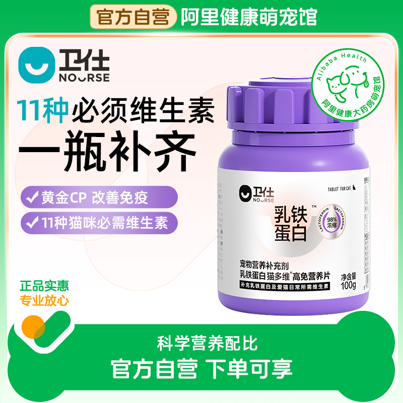 【阿里健康自营】卫仕乳铁蛋白维生素猫多维营养补充猫咪专用宠物