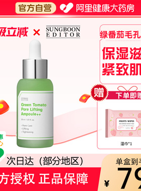SUNGBOON EDITOR韩国绿番茄毛孔紧致安瓶精华紧致保湿收缩毛孔