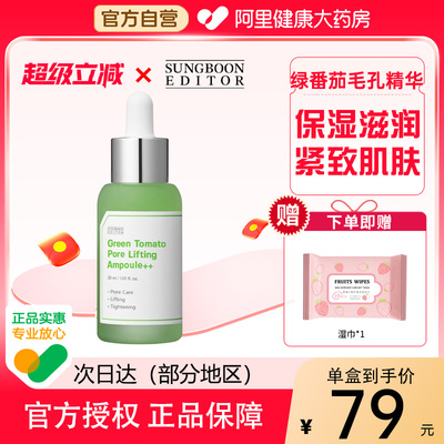 SUNGBOON EDITOR韩国绿番茄毛孔紧致安瓶精华紧致保湿收缩毛孔