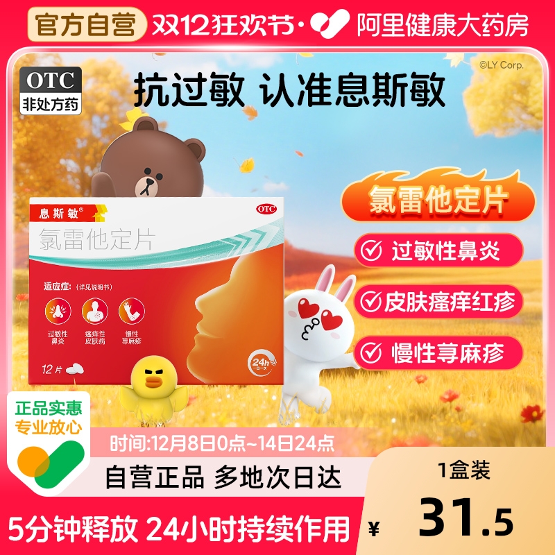 【自营】【息斯敏】氯雷他定片10mg*12片/盒