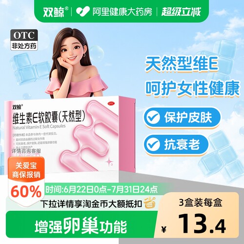 【自营】[双鲸]维生素E软胶囊0.1g*30粒/盒习惯性流产护肤美白不孕症抗衰老