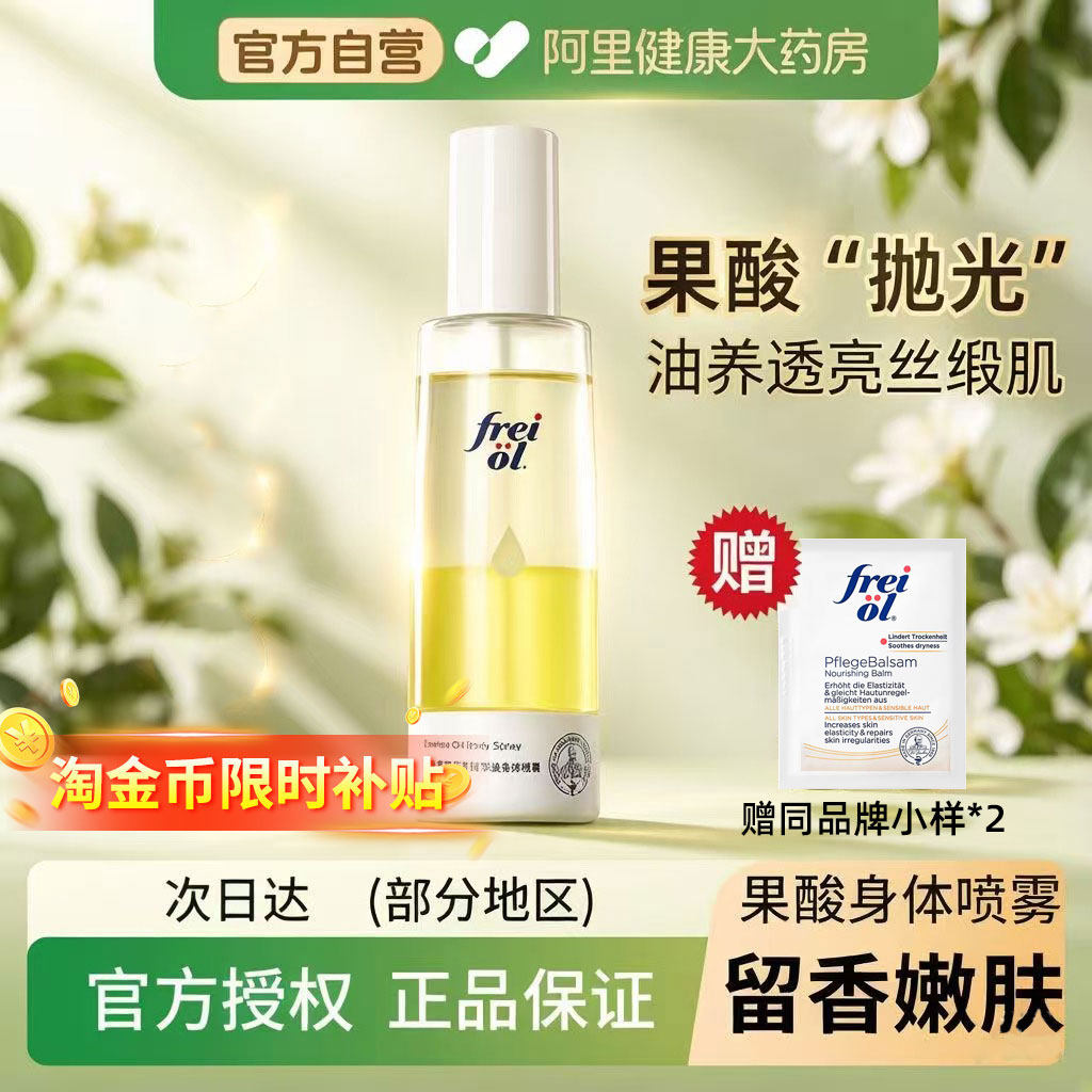 freiol福来果酸双萃精华油身体喷雾150ml保湿补水去角质祛痘留香