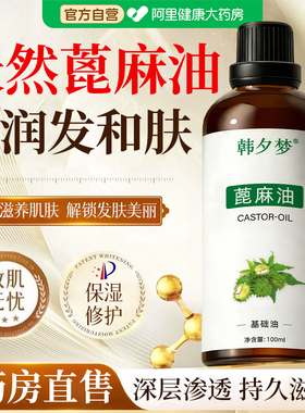 官方正品丨天然蓖麻油护肤