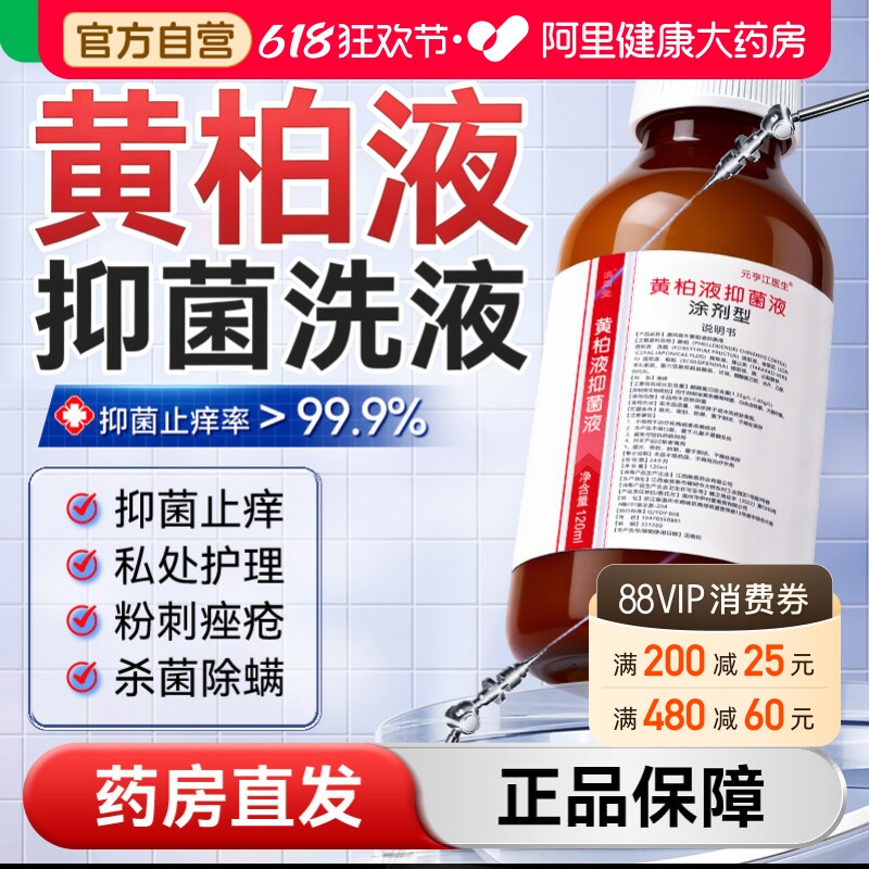 阿里健康】黄柏液凃剂官方正品旗舰店皮肤外用洗剂液涂抹湿敷