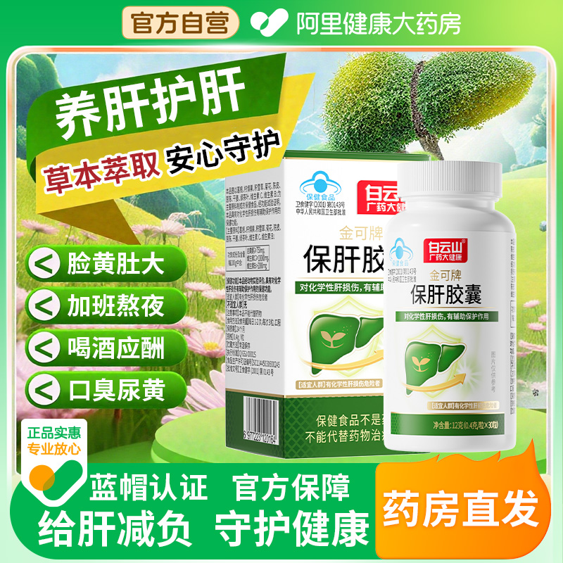 【蓝帽认证】白云山养肝护肝胶囊