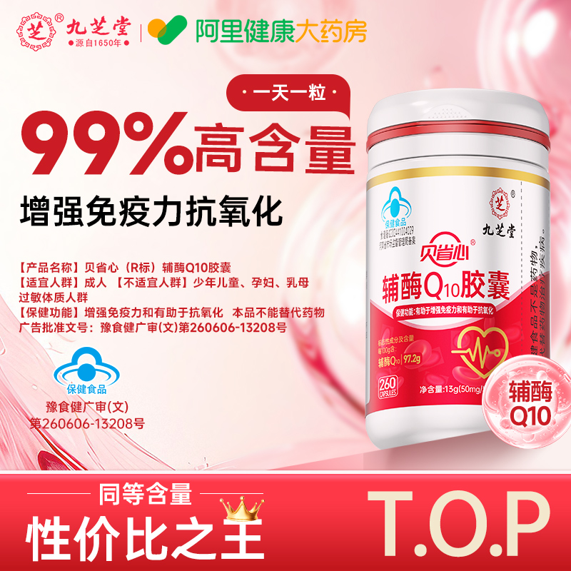 九芝堂辅酶Q10胶囊增强免疫力保护心脏心血管Q10辅酶成人中老年