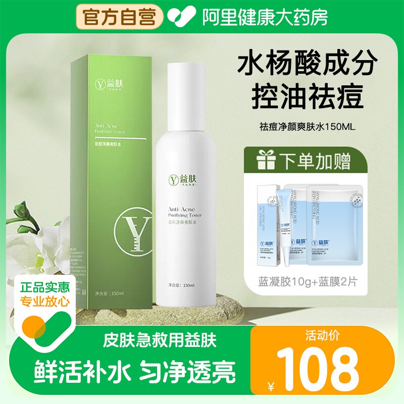 益肤 水杨酸祛痘爽肤水化妆水清痘净痘清爽控油深层补水保湿旗舰