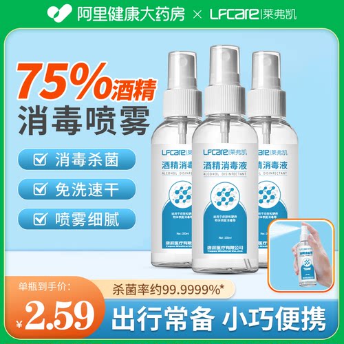 喷雾便携医用免洗75%酒精消毒液