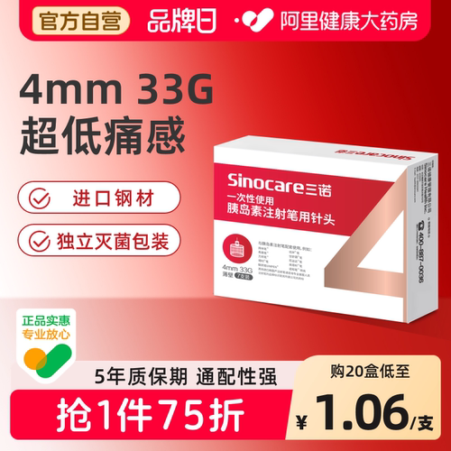 三诺胰岛素针头0.20*4mm通用