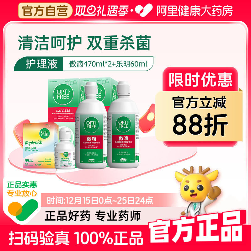 爱尔康傲滴护理液隐形眼镜美瞳470ml*2+乐明60ml护理液官方正品