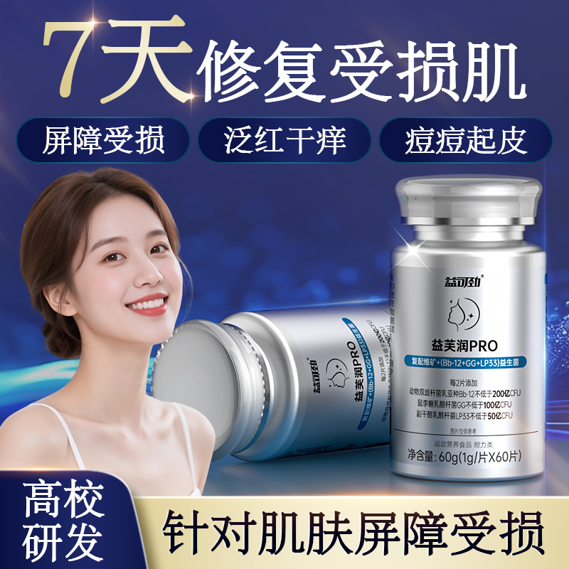 【专利抗敏菌株】改善敏感肌肤