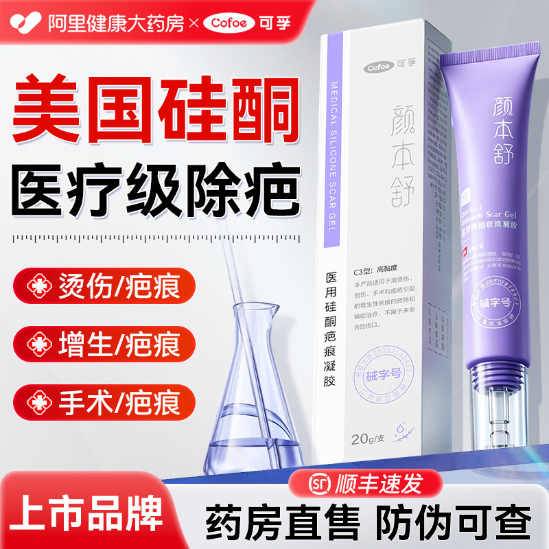 可孚颜本舒医用硅酮凝胶祛疤膏剖腹产手术儿童成人手术疤痕修复图片