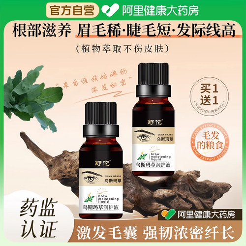 乌斯曼草液拯救眉毛睫毛发际线