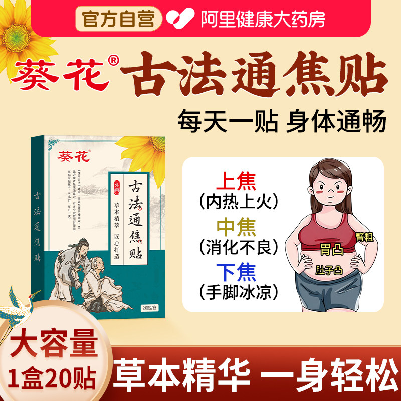 葵花古法通焦贴三焦不通上热下寒中焦淤堵脾胃虚弱全躯调理肚脐贴图片