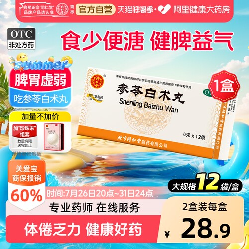 【自营】[同仁堂]参苓白术丸6g*12袋/盒健脾祛湿益气调理脾胃去湿气排毒