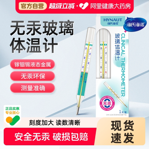 医用无汞体温计海氏海诺碎了包赔