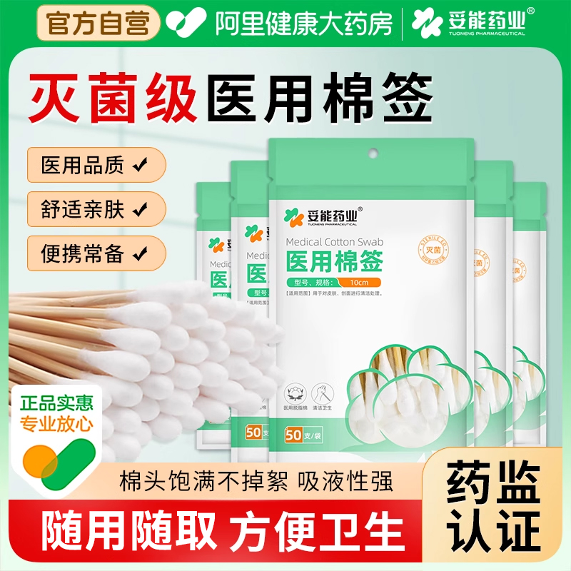 妥能医用棉签无菌伤口清洁消毒