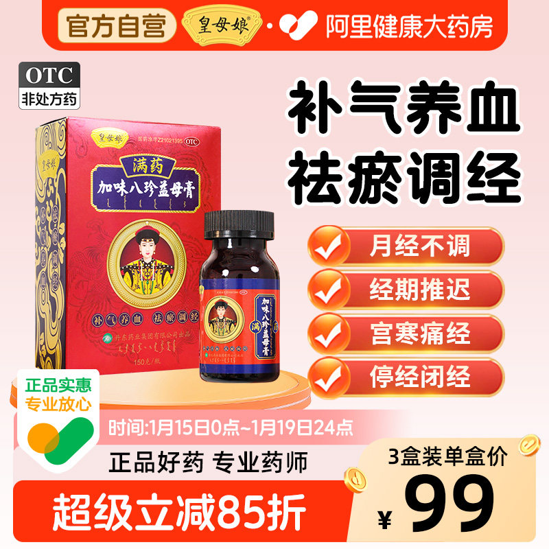 皇母娘加味八珍益母膏停经月经量少痛经益母草补气养血调理闭经