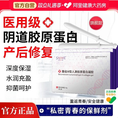 舒奈美重组Ⅲ人源胶原蛋白凝胶阴道凝胶私密处护理妇科干涩养护