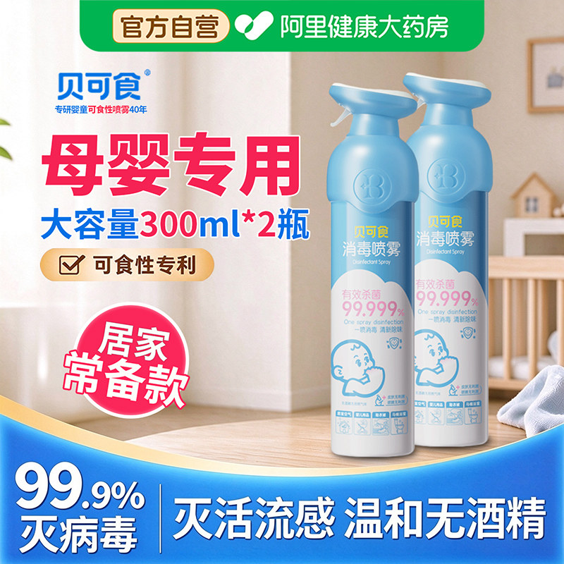 贝可食婴幼儿消毒喷雾300ml*2瓶儿童玩具衣物灭甲流杀菌消毒喷雾