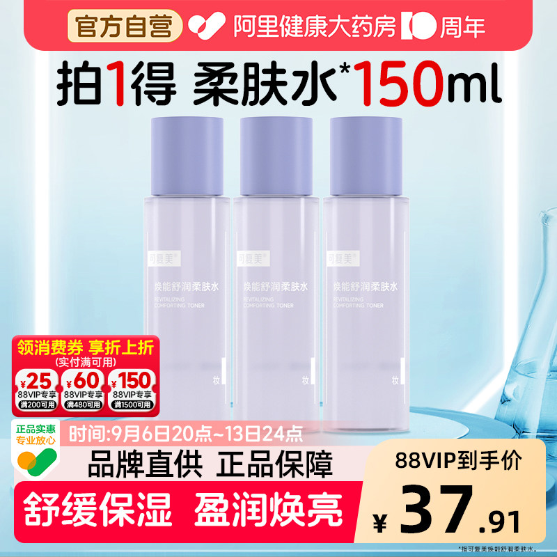 可复美爽肤水50ml*3瓶焕能舒润柔肤水补水保湿修护平衡舒缓图片