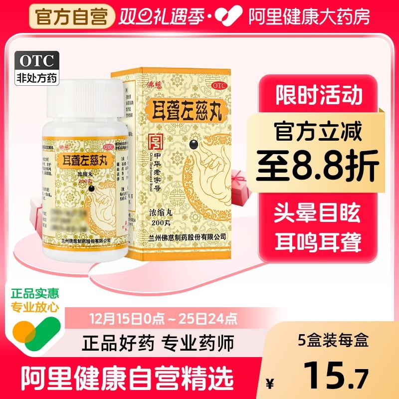 【佛慈】耳聋左慈丸(浓缩丸)0.375g*200丸/盒