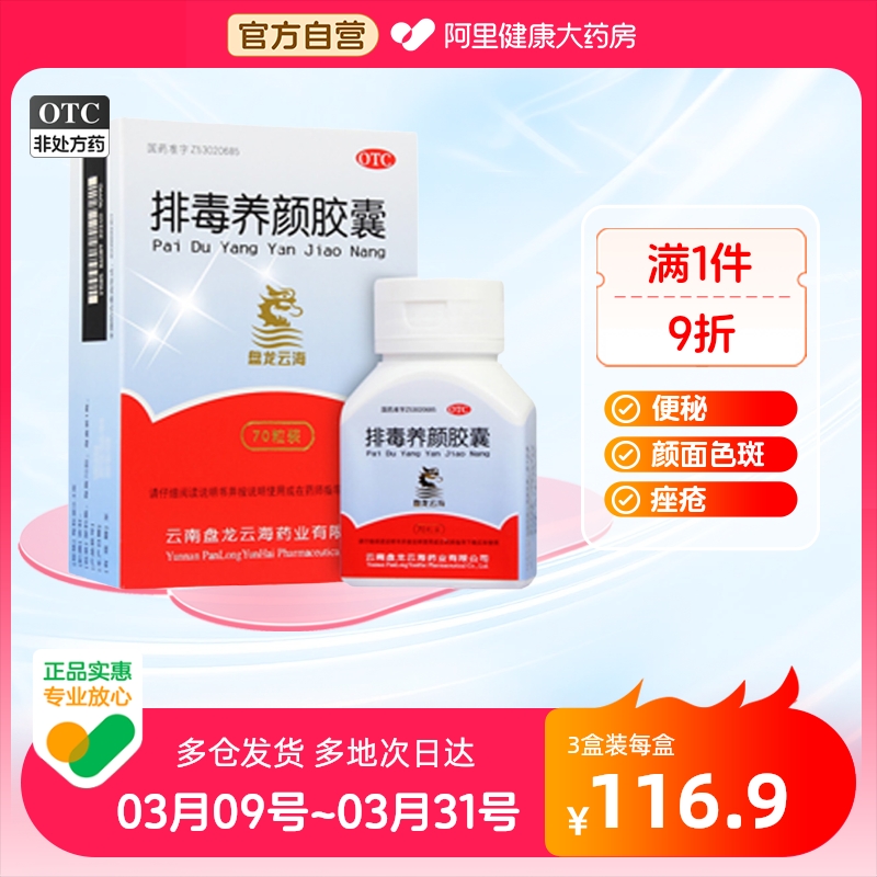 【盘龙云海】排毒养颜胶囊0.4g*70粒/盒痤疮便秘通便气虚润肠通便