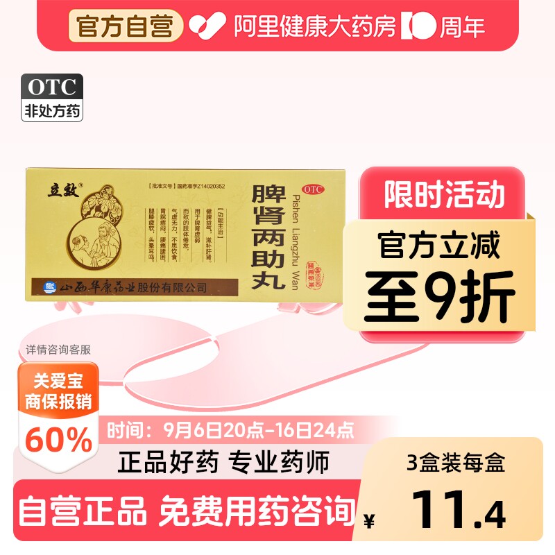 [自营][立效]脾肾两助丸9g*10丸/盒图片