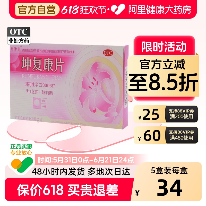 泰活欣坤复康片妇科官方正品活血清利湿热清热用药阴道炎隐痛