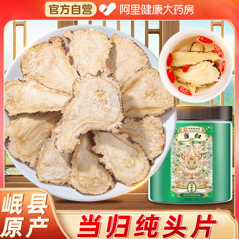 当归中草药材当归片500g甘肃岷县主根大片旗舰店党参黄芪中草药材,传统滋补营养品,其他药食同源食品,淘宝优惠券,粉丝福利购,淘宝优惠卷