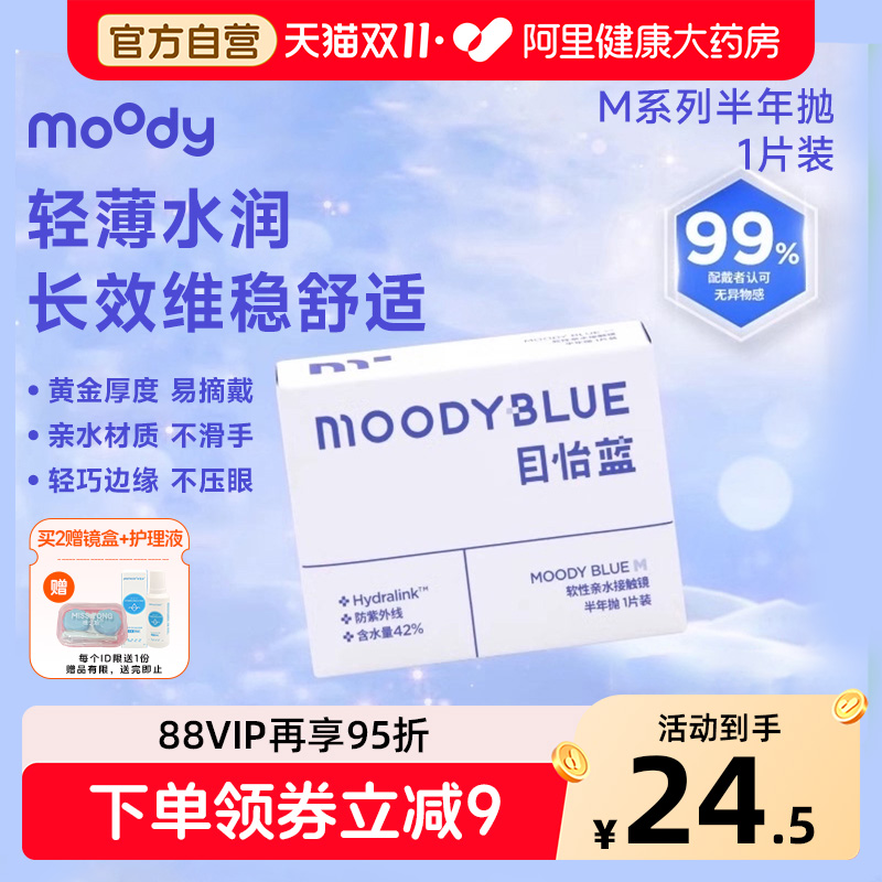 moodyblue小蓝片目怡蓝半年抛1片装舒适高清水润透氧近视隐形眼镜