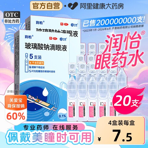 【自营】[润怡]玻璃酸钠滴眼液0.1%*0.4ml*5支/盒