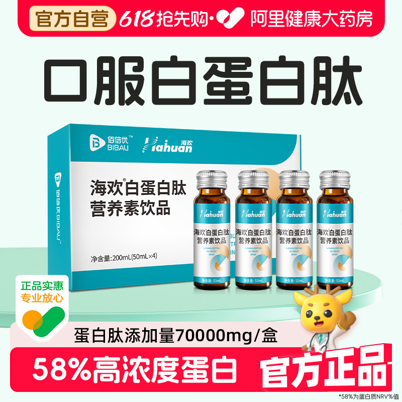 佰倍优海欢白血蛋白多肽营养素饮品白蛋白强化增强蛋白质免疫力