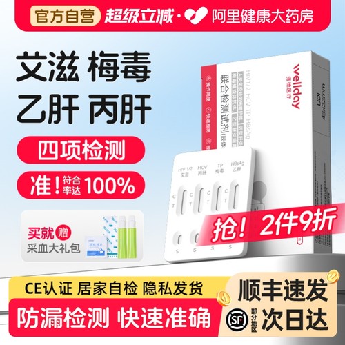 快速检测艾滋+梅毒+乙肝+丙肝