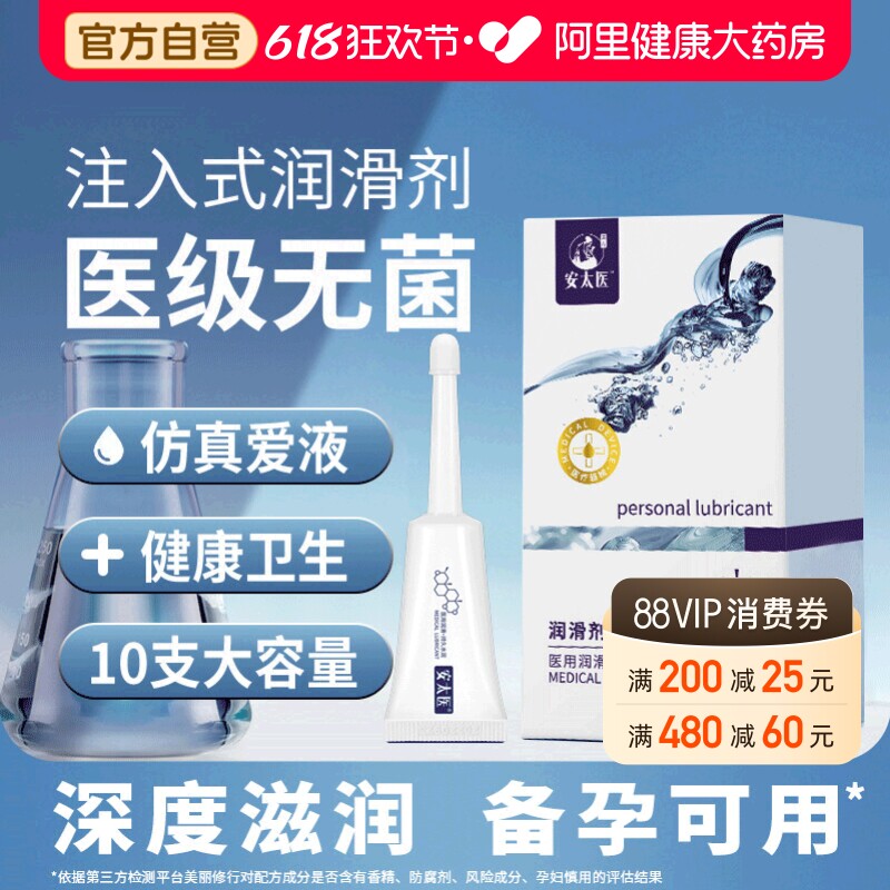 【阿里健康自营】安太医医用人体润滑油女用私处润滑液情趣爽滑液