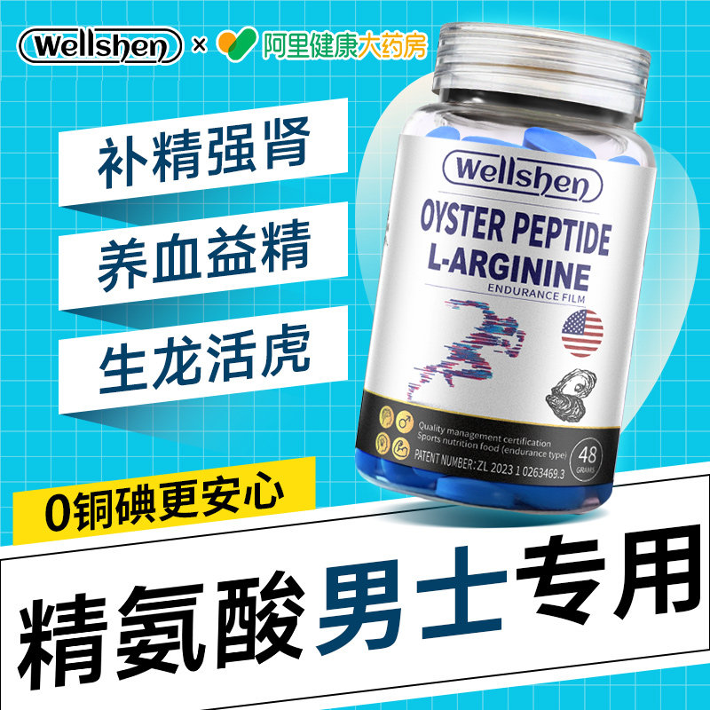 WELLSHEN牡蛎肽精氨酸片鹿血膏鹿鞭丸补固肾精强肾男性官方旗舰店