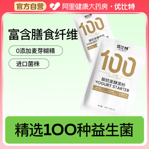 优比特100菌酸奶发酵菌家用自制发酵粉剂益生菌儿童双歧杆乳酸菌