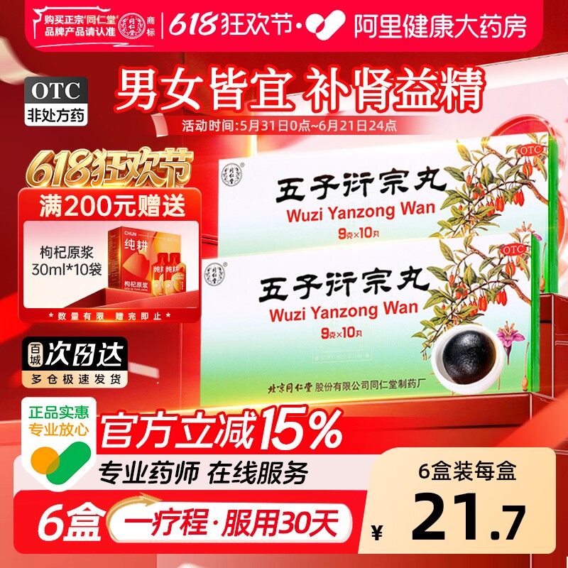 北京同仁堂五子衍宗丸大蜜丸黑丸子官方旗舰店正品补肾锁阳固精丸