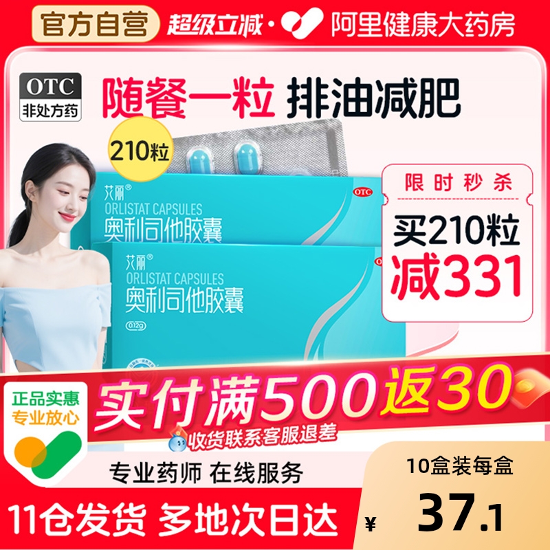 艾丽奥利司他胶囊减肥药减脂肚子瘦身燃脂减重药官方正品旗舰店