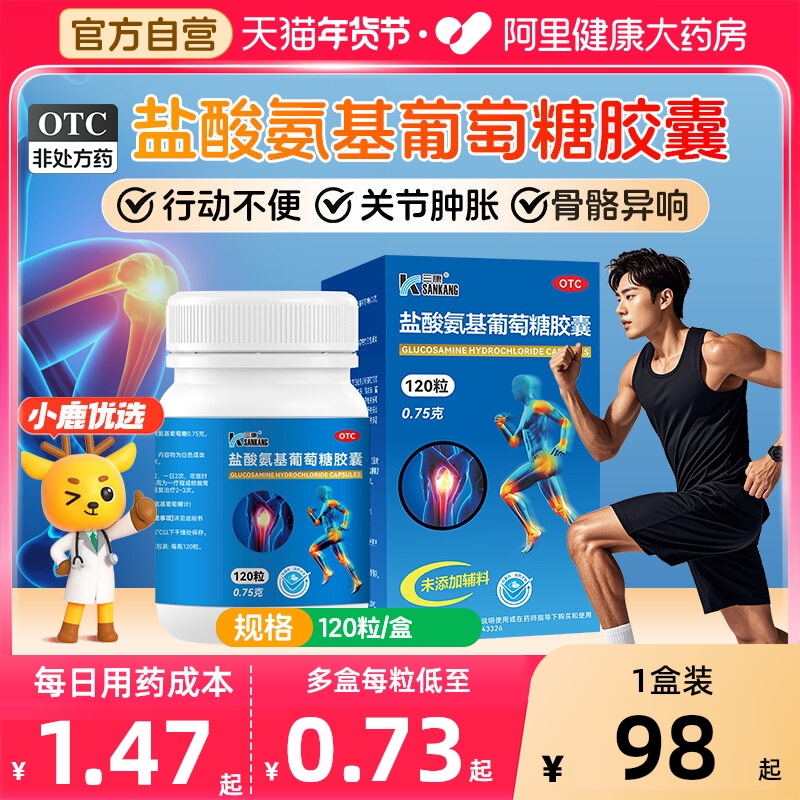 【自营】【三康】盐酸氨基葡萄糖胶囊0.75g*120粒*1瓶/盒