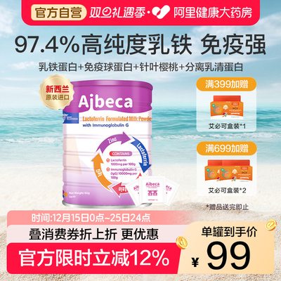 Aibeca爱楽倍佳专研0-3岁宝宝高纯度乳铁蛋白儿童宝宝提升免疫力